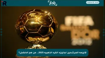 قائمة المرشحين لجائزة الكرة الذهبية 2025.. من هم الأفضل؟